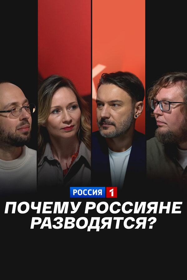 Постер: Почему россияне разводятся? (2026)