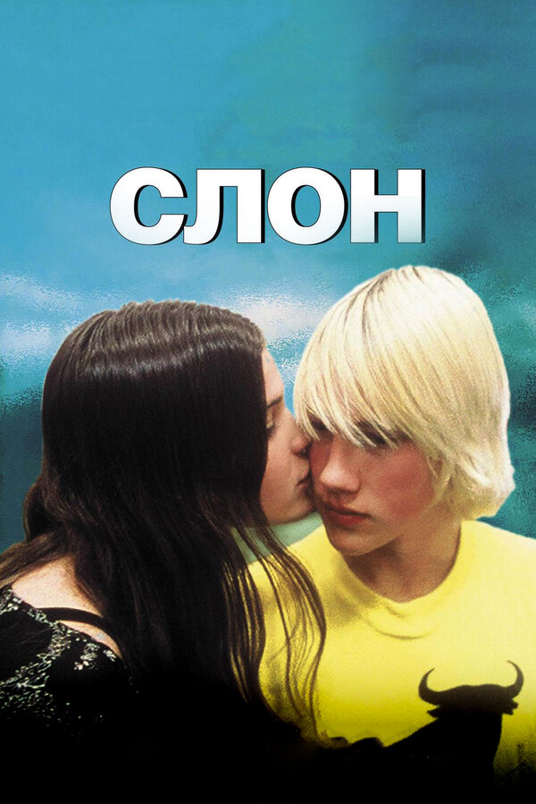 Постер: Слон (2003)