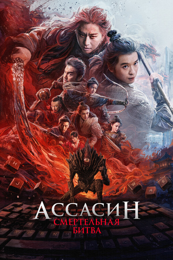 Постер: Ассасин: Смертельная битва (2025)