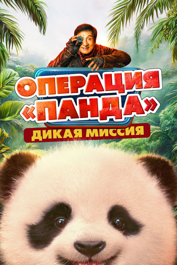 Постер: Операция «Панда». Дикая миссия (2026)