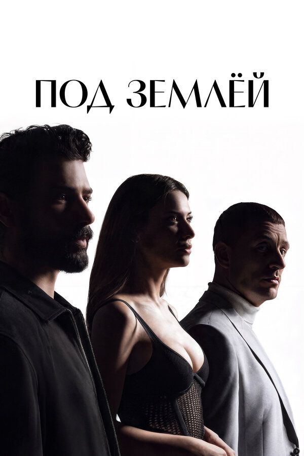 Постер: Под землёй (2026)