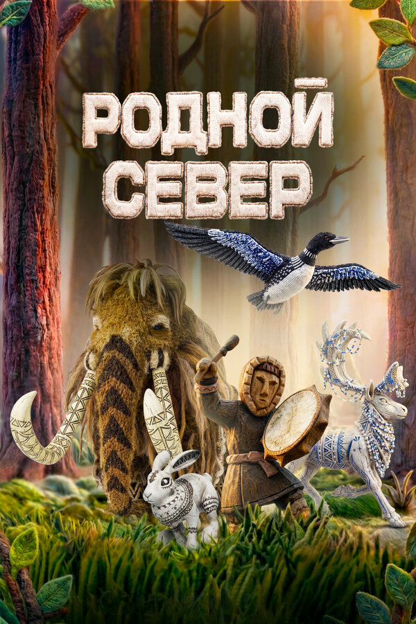 Постер: Родной Север (2026)