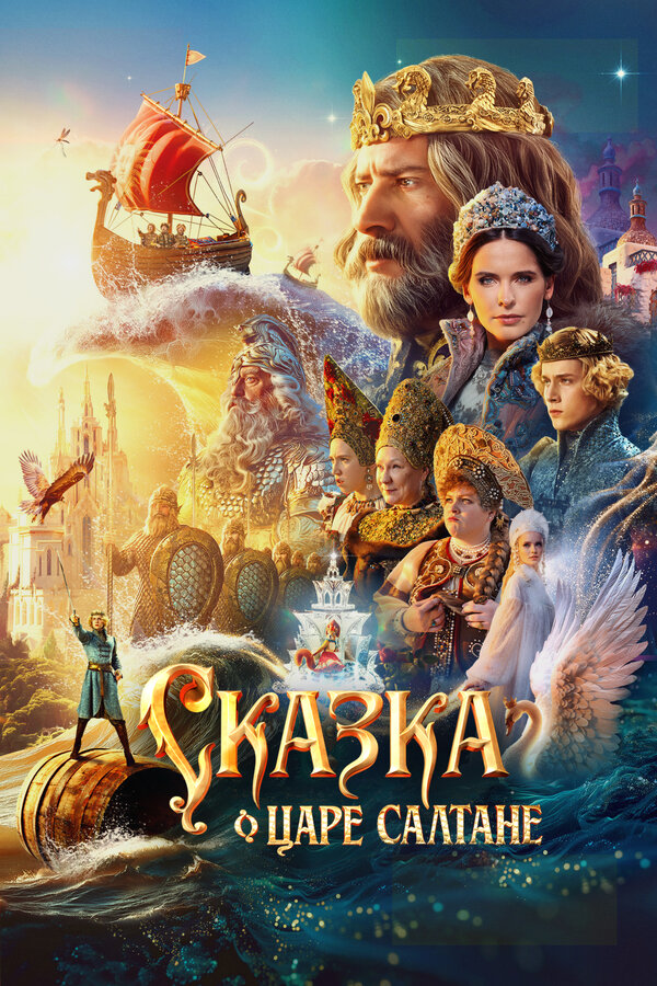 Постер: Сказка о царе Салтане (2025)