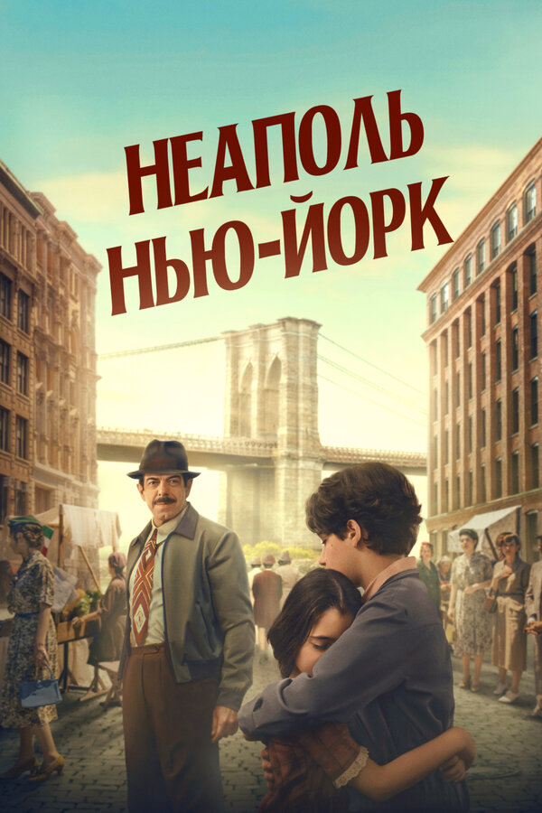 Постер: Неаполь – Нью-Йорк (2024)