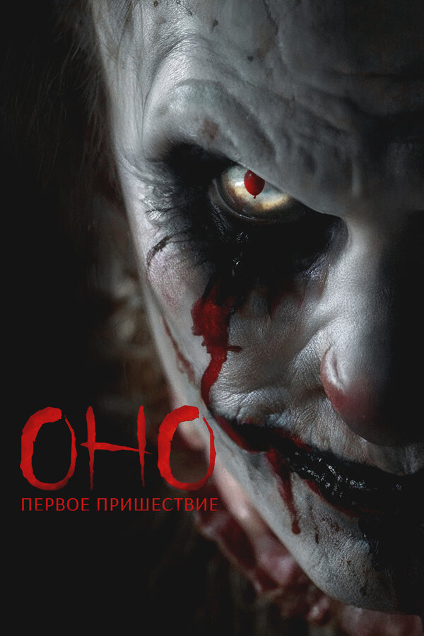 Постер: Оно. Первое пришествие (2025)