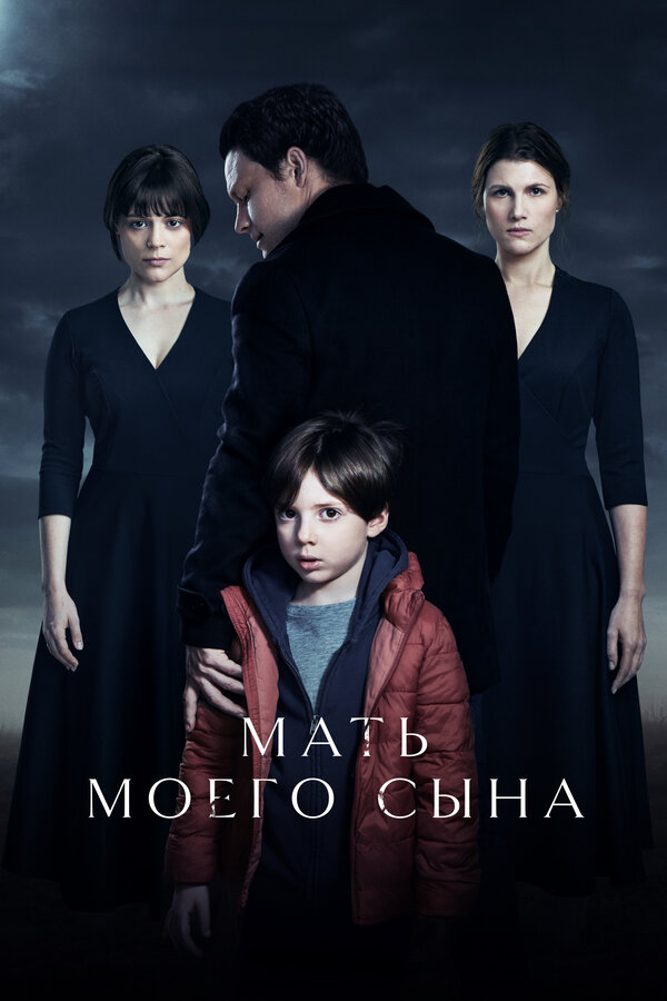 Постер: Мать моего сына (2022)
