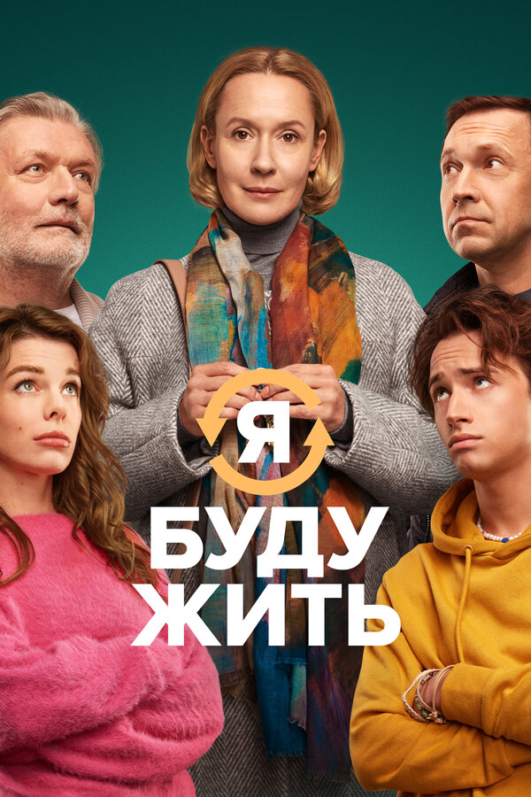 Постер: Я буду жить (2022)