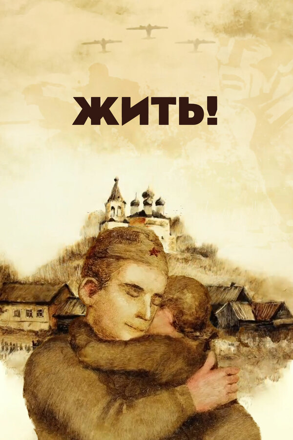Постер: Жить! (2016)