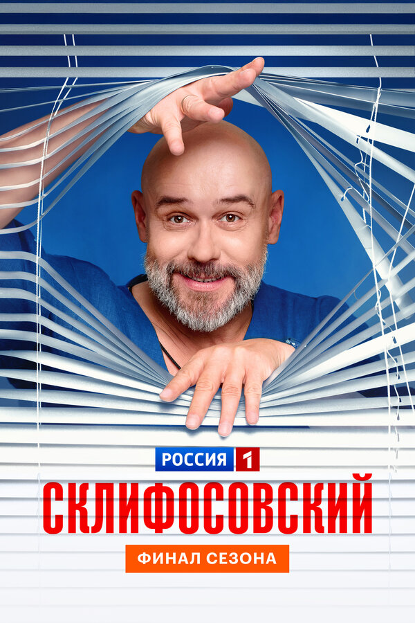 Постер: Склифосовский (2012)