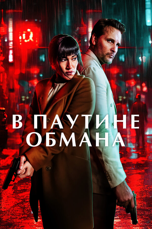 Постер: В паутине обмана (2025)