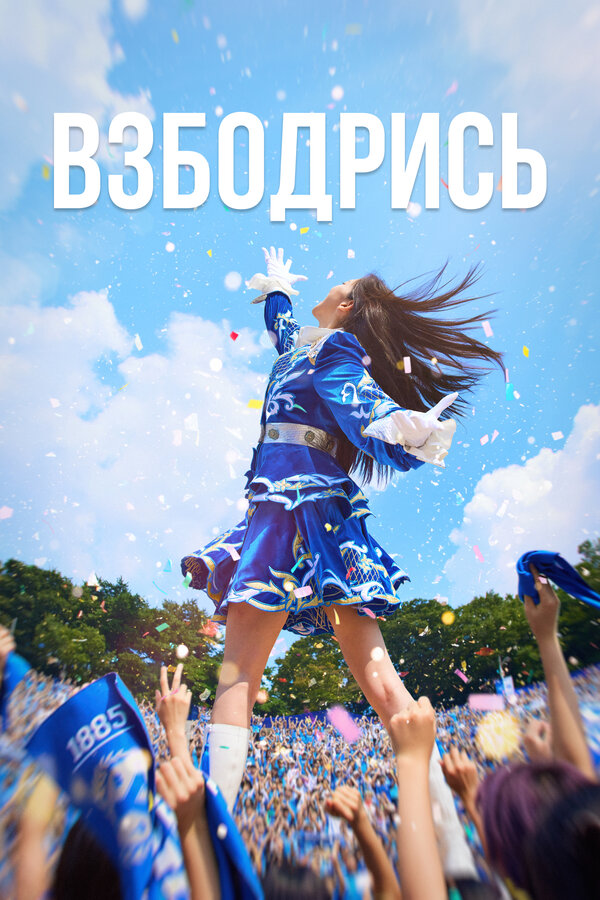 Постер: Взбодрись (2022)