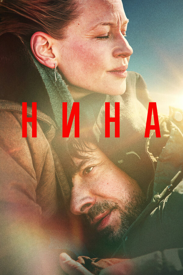Постер: Нина (2022)