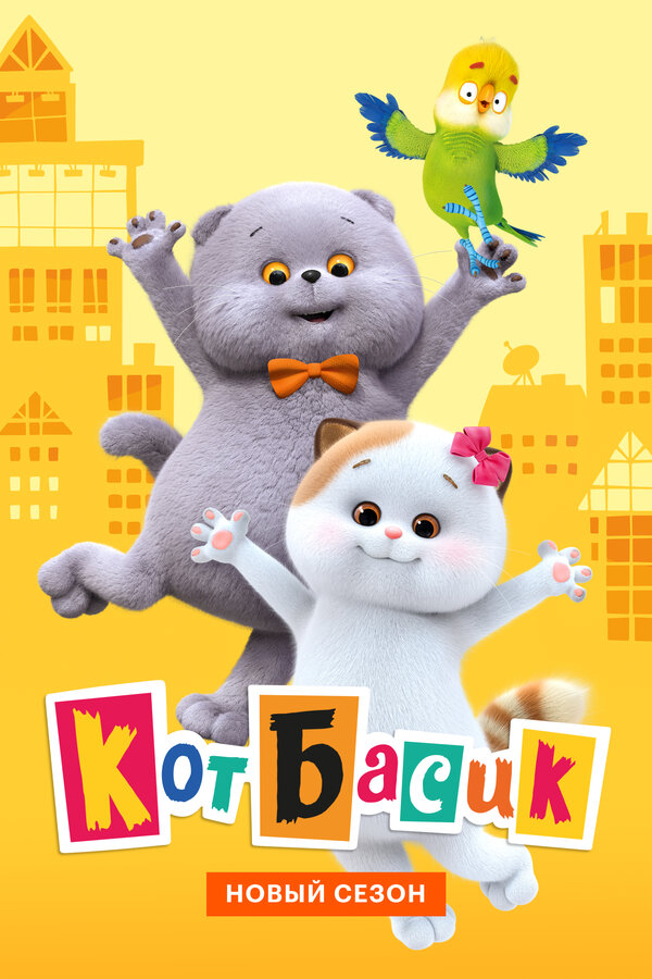 Кот Басик