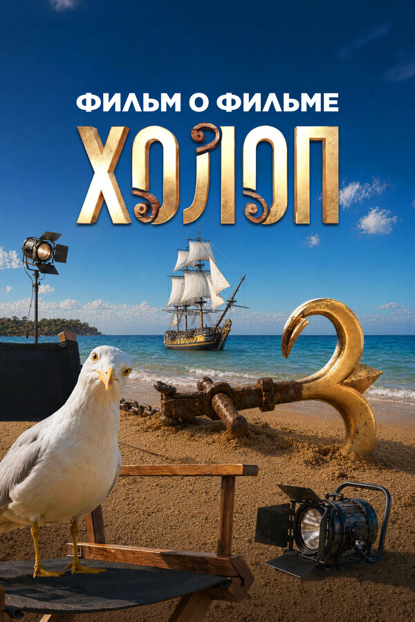Постер: Холоп 3. Фильм о фильме (2026)