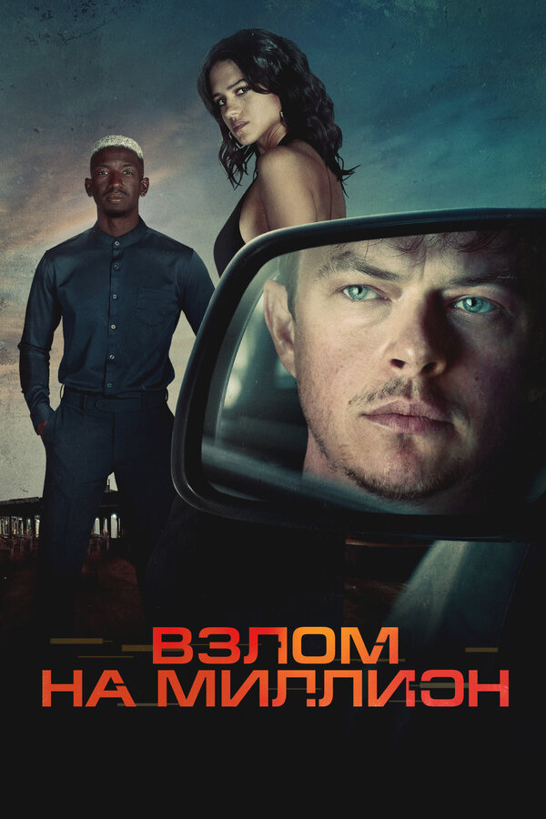 Постер: Взлом на миллион (2026)
