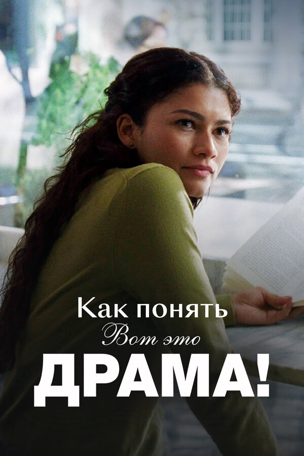 Постер: Как понять «Вот это драма!» (2026)