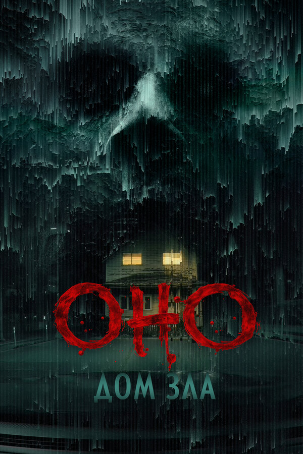Постер: Оно. Дом зла (2025)