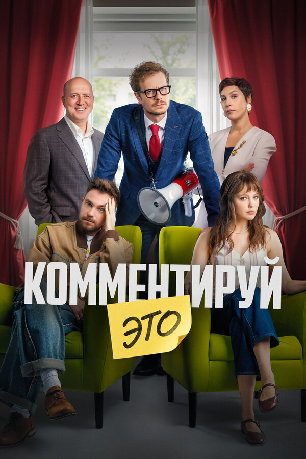 Постер: Комментируй это (2026)