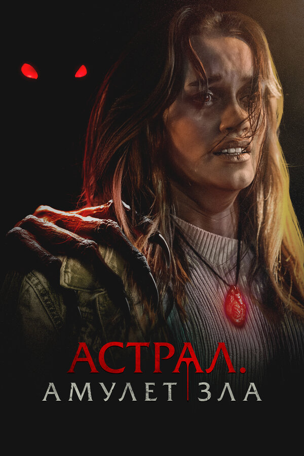 Постер: Астрал. Амулет зла (2025)