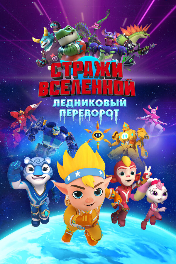 Постер: Стражи Вселенной. Ледниковый переворот (2026)