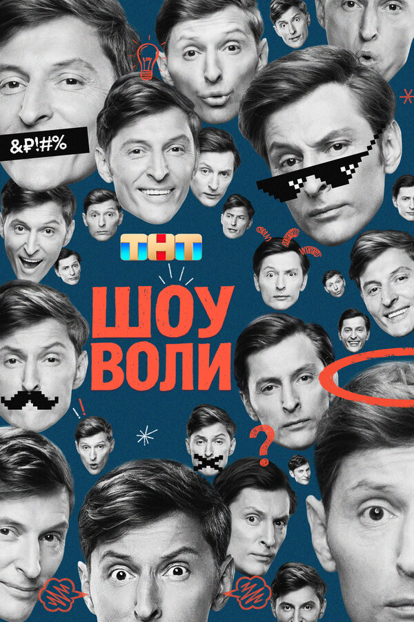 Шоу Воли