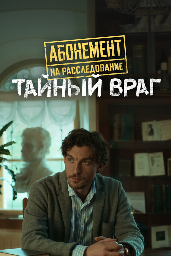 Постер: Абонемент на расследование. Тайный враг (2026)