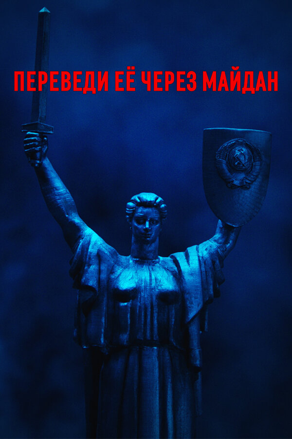 Постер: Переведи её через Майдан (2024)