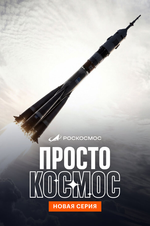 Постер: Просто космос (2026)