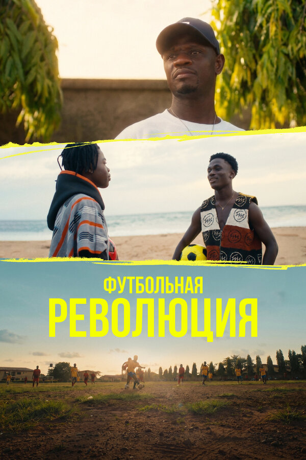 Постер: Футбольная революция (2026)