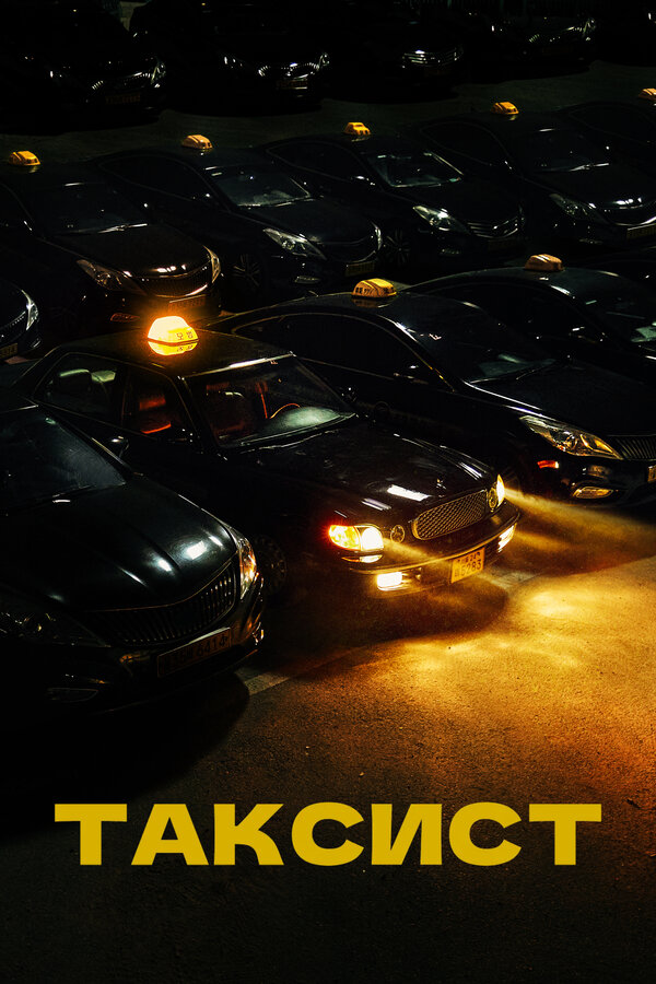 Постер: Таксист (2021)