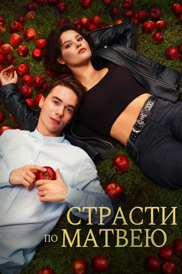 Постер: Страсти по Матвею (2023)