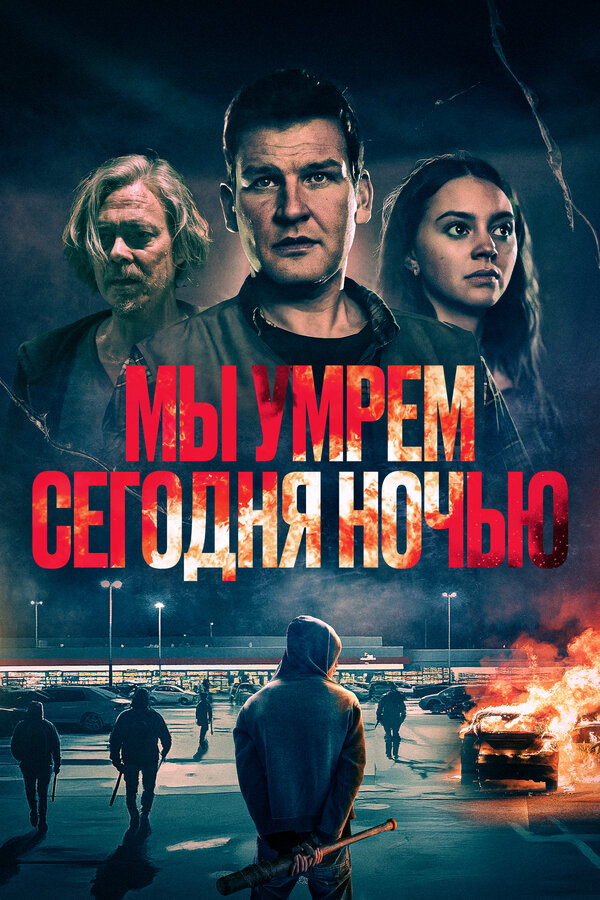 Постер: Мы умрем сегодня ночью (2025)