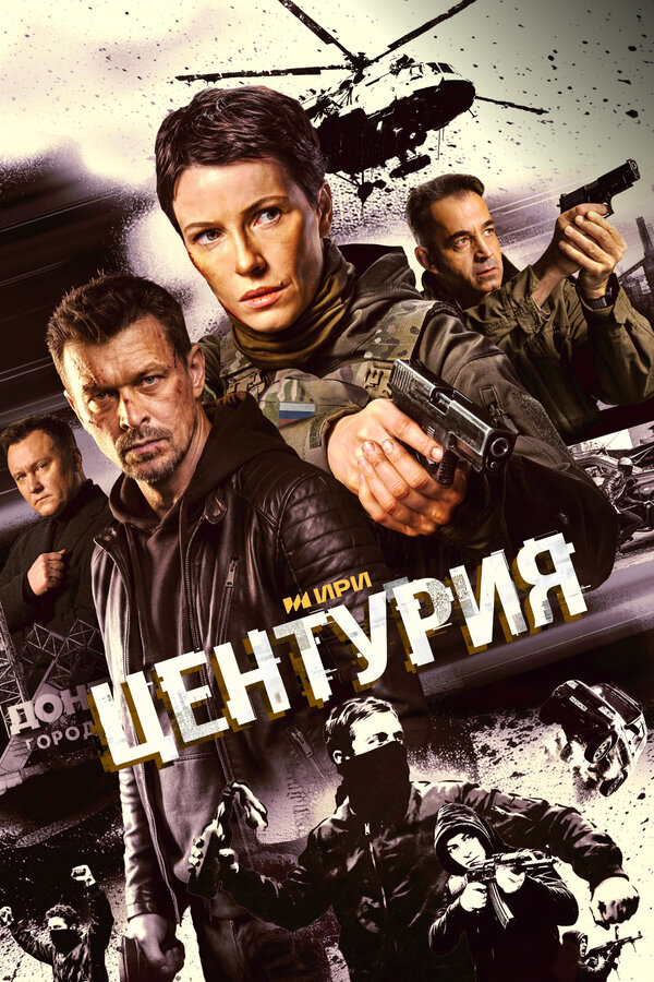 Постер: Центурия (2026)