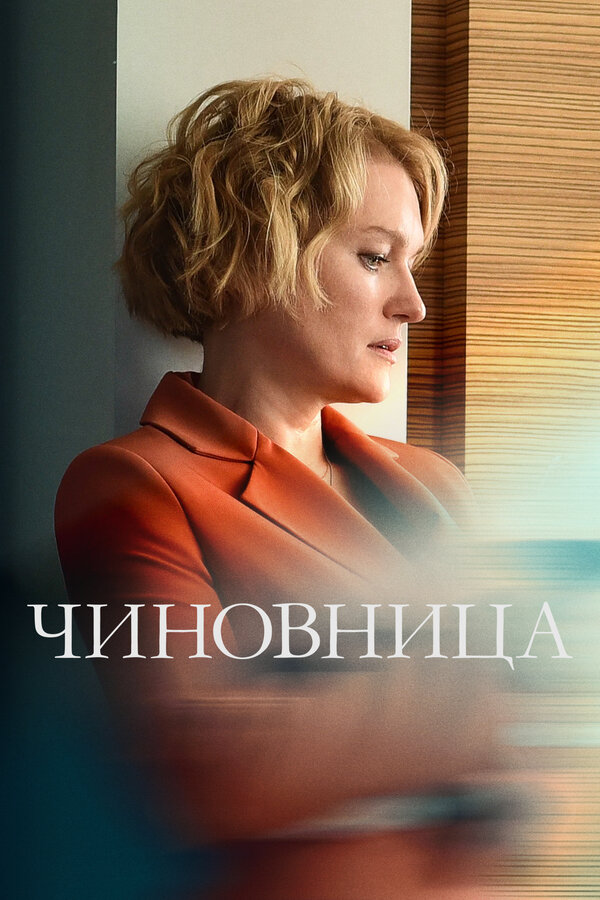 Постер: Чиновница (2021)