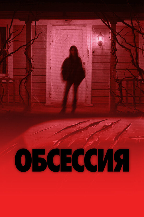 Постер: Обсессия (2025)