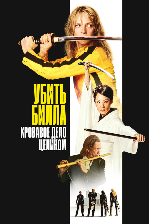 Постер: Убить Билла: Кровавое дело целиком (2006)
