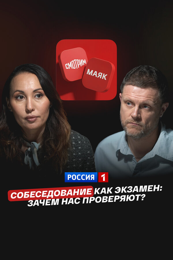 Постер: Собеседование как экзамен: Зачем нас проверяют? (2026)