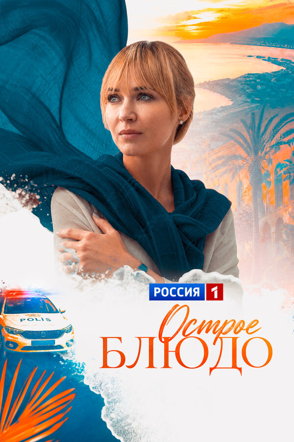 Постер: Острое блюдо (2023)