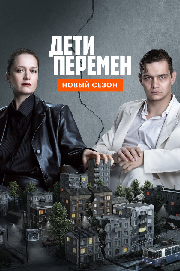 Постер: Дети перемен (2024)