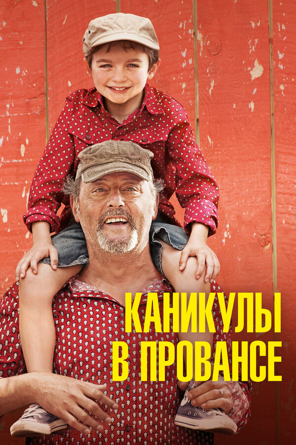 Постер: Каникулы в Провансе (2014)