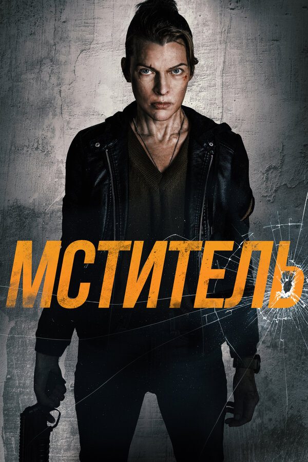 Постер: Мститель (2025)