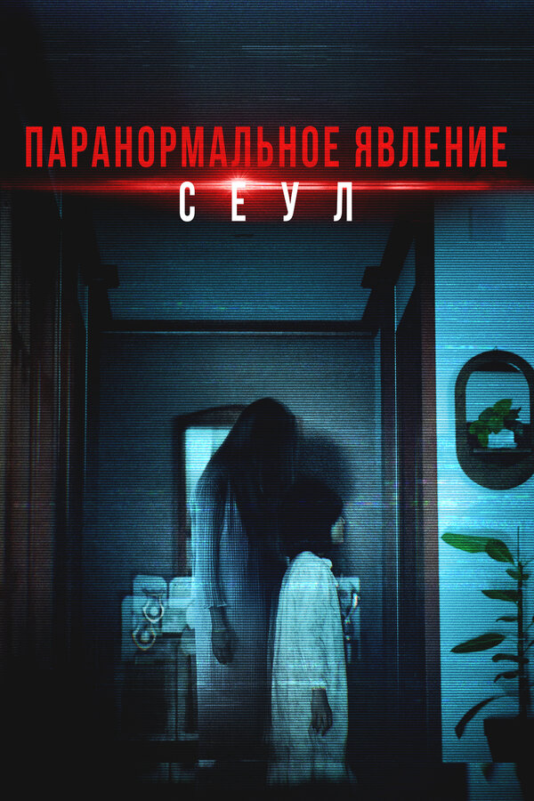 Постер: Паранормальное явление. Сеул (2025)