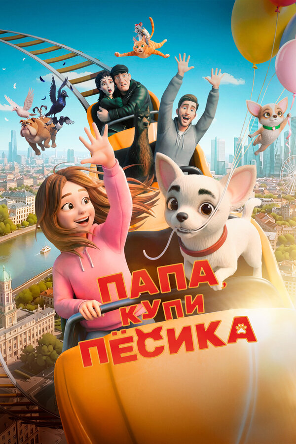 Постер: Папа, купи пёсика (2026)