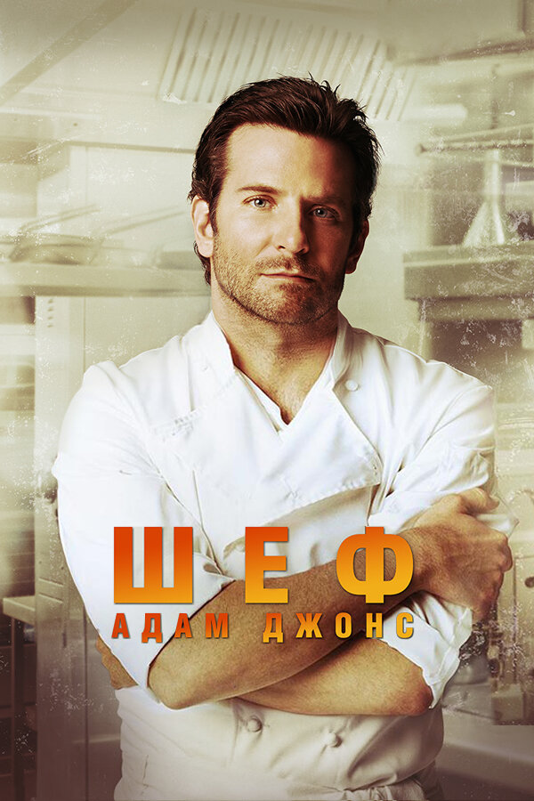 Постер: Шеф Адам Джонс (2015)