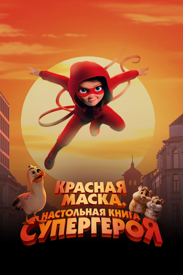 Постер: Красная маска. Настольная книга супергероя (2025)
