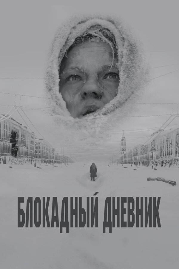 Постер: Блокадный дневник (2020)