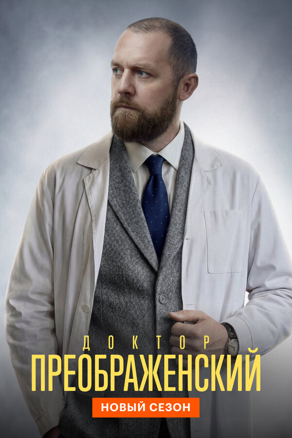 Постер: Доктор Преображенский (2018)
