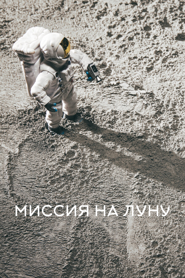 Постер: Миссия на луну (2025)