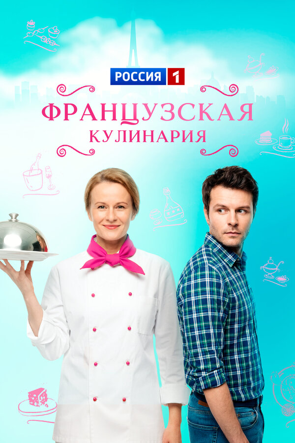 Постер: Французская кулинария (2014)