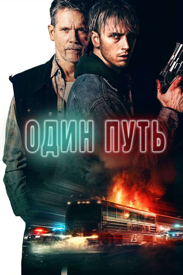 Постер: Один путь (2022)